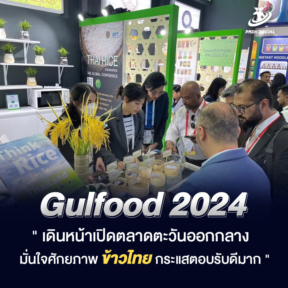 โฆษกรัฐบาล เผย “ข้าวไทย” กระแสตอบรับดีมาก ในงานแสดงสินค้า Gulfood 2024 ที่ดูไบ