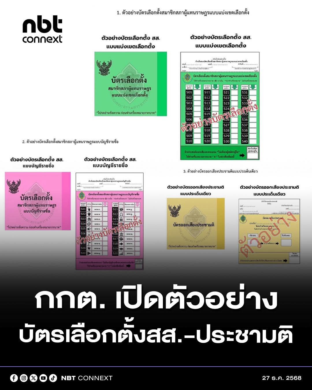 กกต. เผยตัวอย่างบัตรเลือกตั้ง สส. แบบแบ่งเขตเลือกตั้ง - บัญชีรายชื่อ - บัตรออกเสียงประชามติ ดูชัดๆ บัตรไหนสีอะไร!