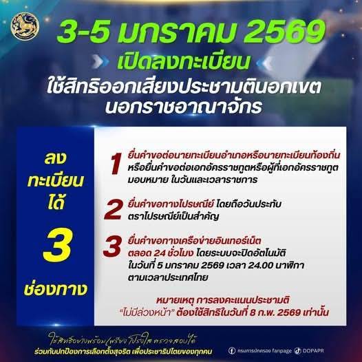 📣 เปิดลงทะเบียนใช้สิทธิออกเสียงประชามตินอกเขต / นอกราชอาณาจักร