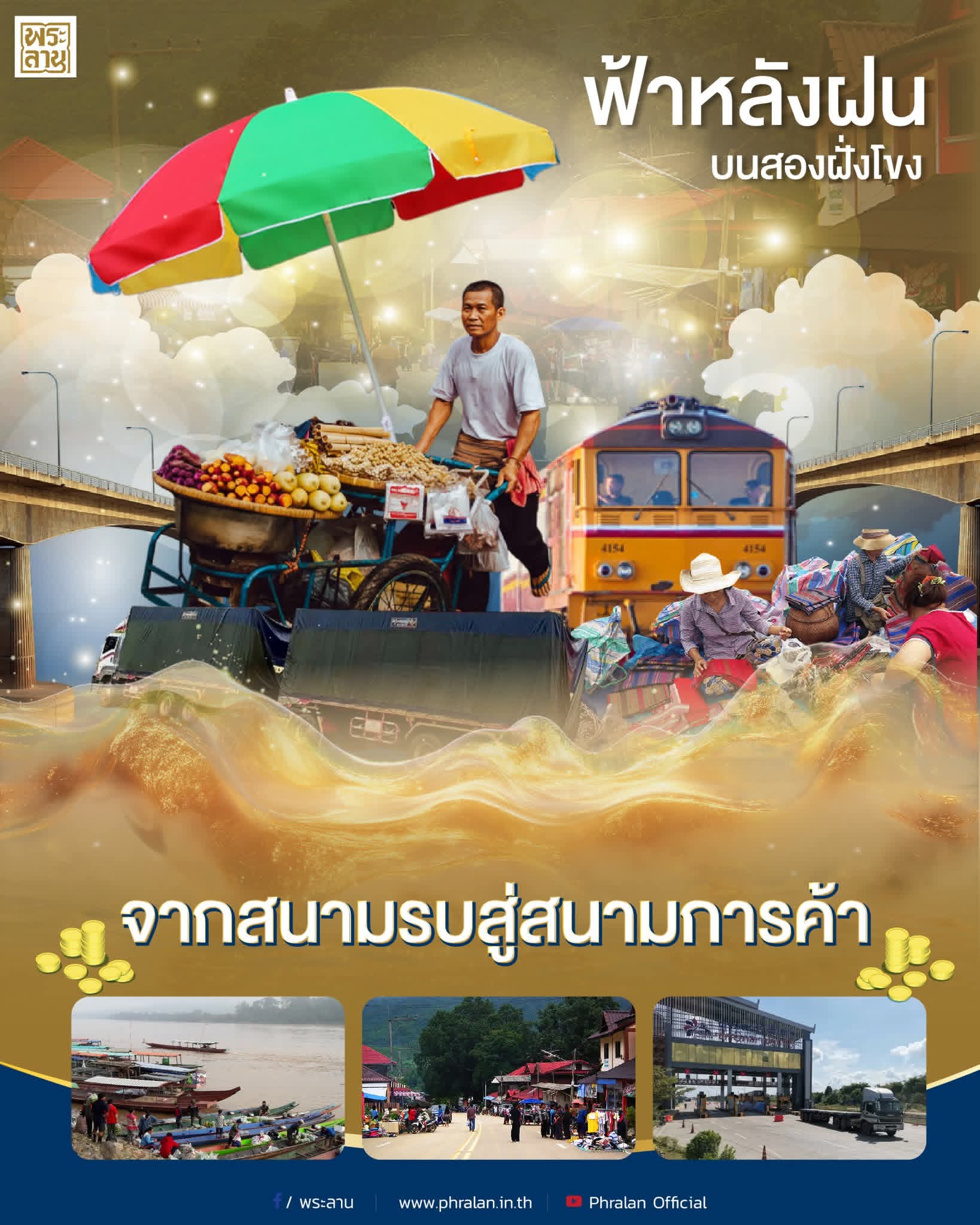 แม้ว่าราชอาณาจักรไทยและสาธารณรัฐประชาธิปไตยประชาชนลาวจะมีความผูกพันทางเชื้อชาติ ภาษา และวัฒนธรรมอย่างแน่นแฟ้นมาตั้งแต่สมัยอาณาจักรอยุธยาและอาณาจักรล้านช้าง รวมทั้งได้เริ่มสถาปนาความสัมพันธ์ทางการทูตอย่างเป็นทางการในพุทธศักราช 2493