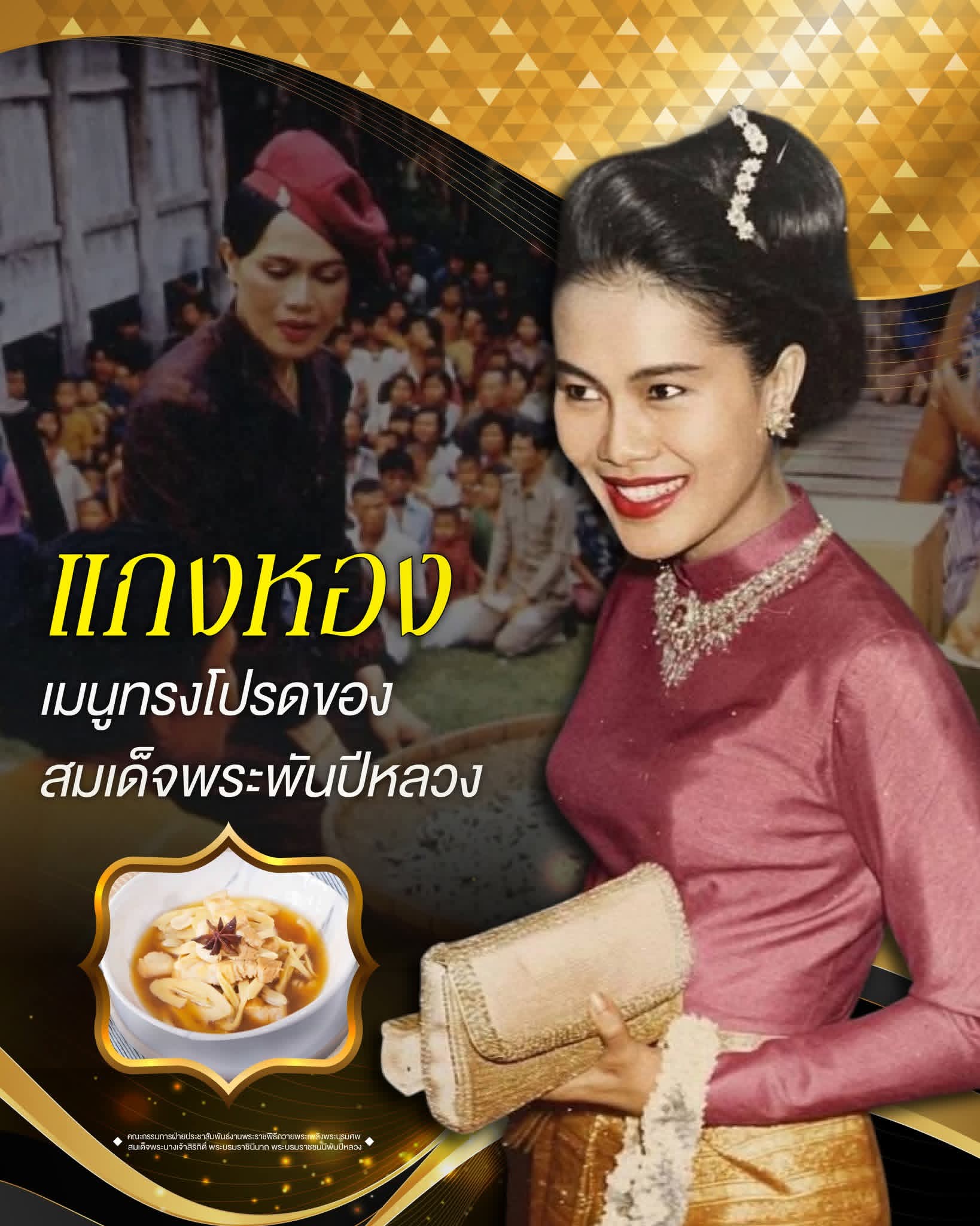 แกงหอง เมนูทรงโปรดของสมเด็จพระพันปีหลวง