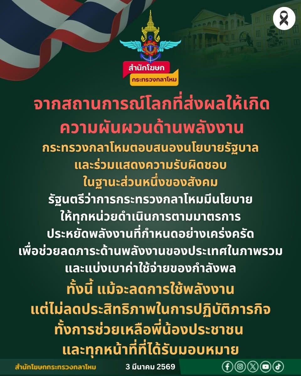 #PRESSRELEASE | มาตรการประหยัดพลังงาน #กระทรวงกลาโหม 