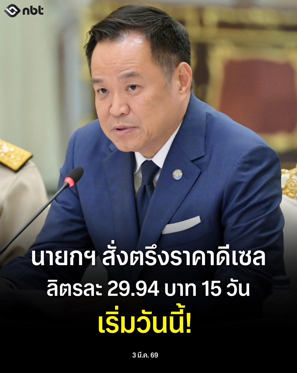 📌 นายอนุทิน ชาญวีรกูล นายกรัฐมนตรีและมีความห่วงใยสถานการณ์ราคาน้ำมันที่อาจจะส่งผลกระทบต่อค่าครองชีพของประชาชน โดยโพสต์เฟซบุ๊ก