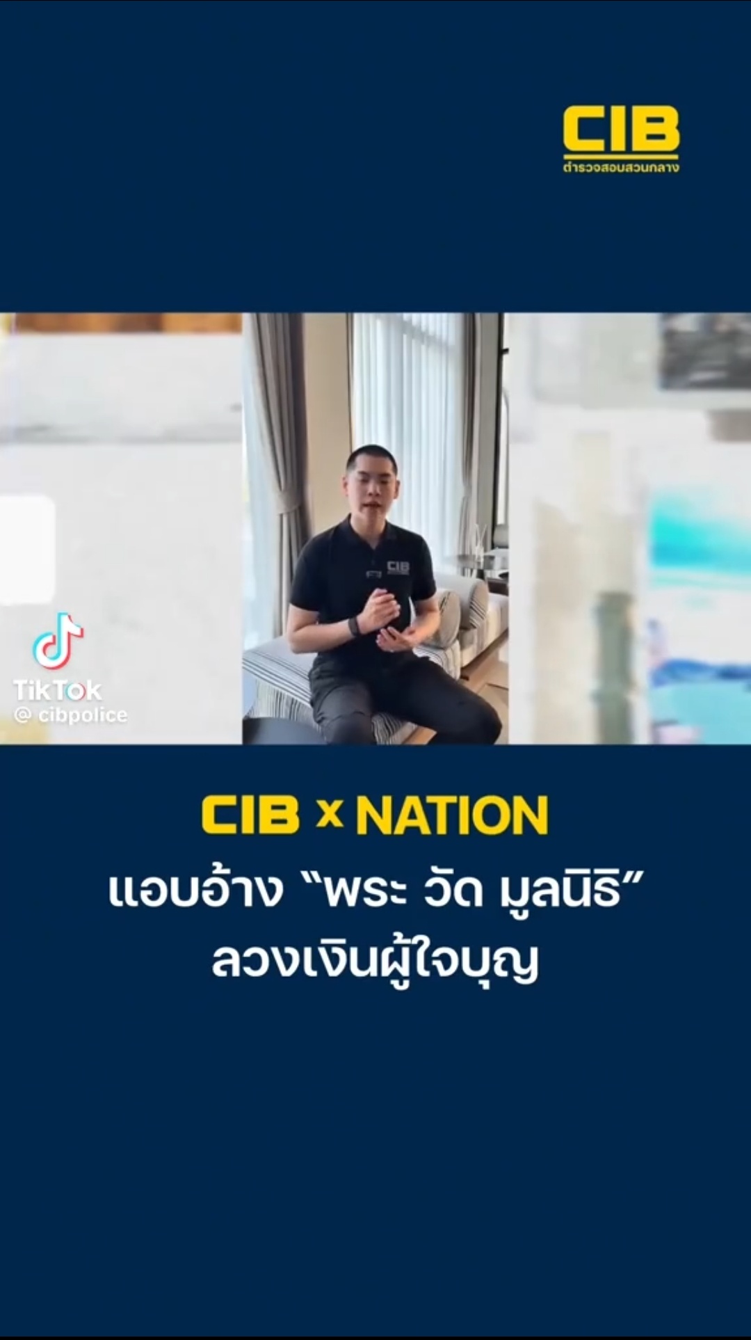 CIB x Nation เตือนภัย มิจฉาชีพแอบอ้างพระ