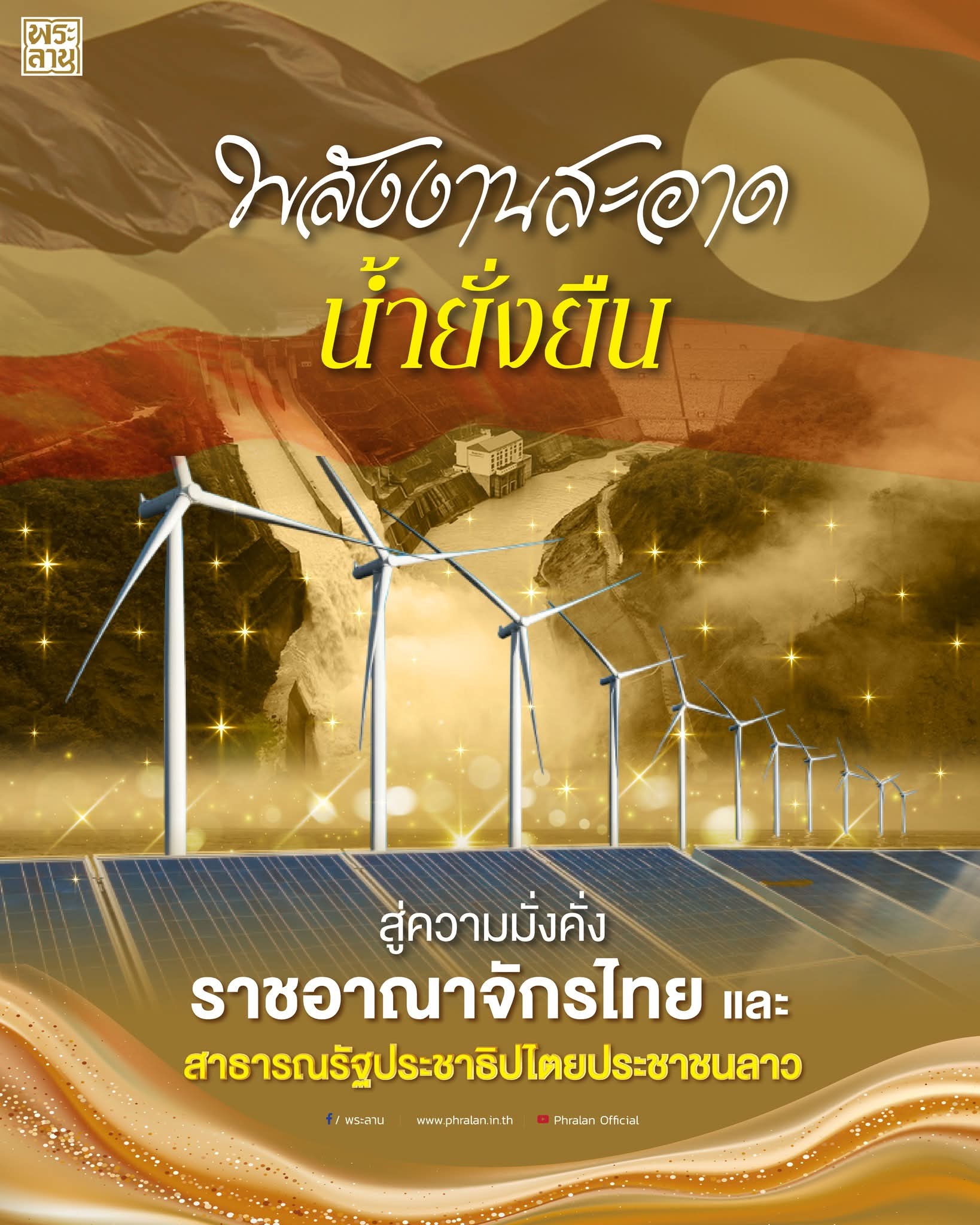 แม่น้ำโขงกำลังถูกยกระดับจากเพียงแหล่งผลิตกระแสไฟฟ้า สู่โมเดลการพัฒนาที่เน้นความสมดุลระหว่างความมั่นคงทางพลังงานและการรักษาสิ่งแวดล้อม