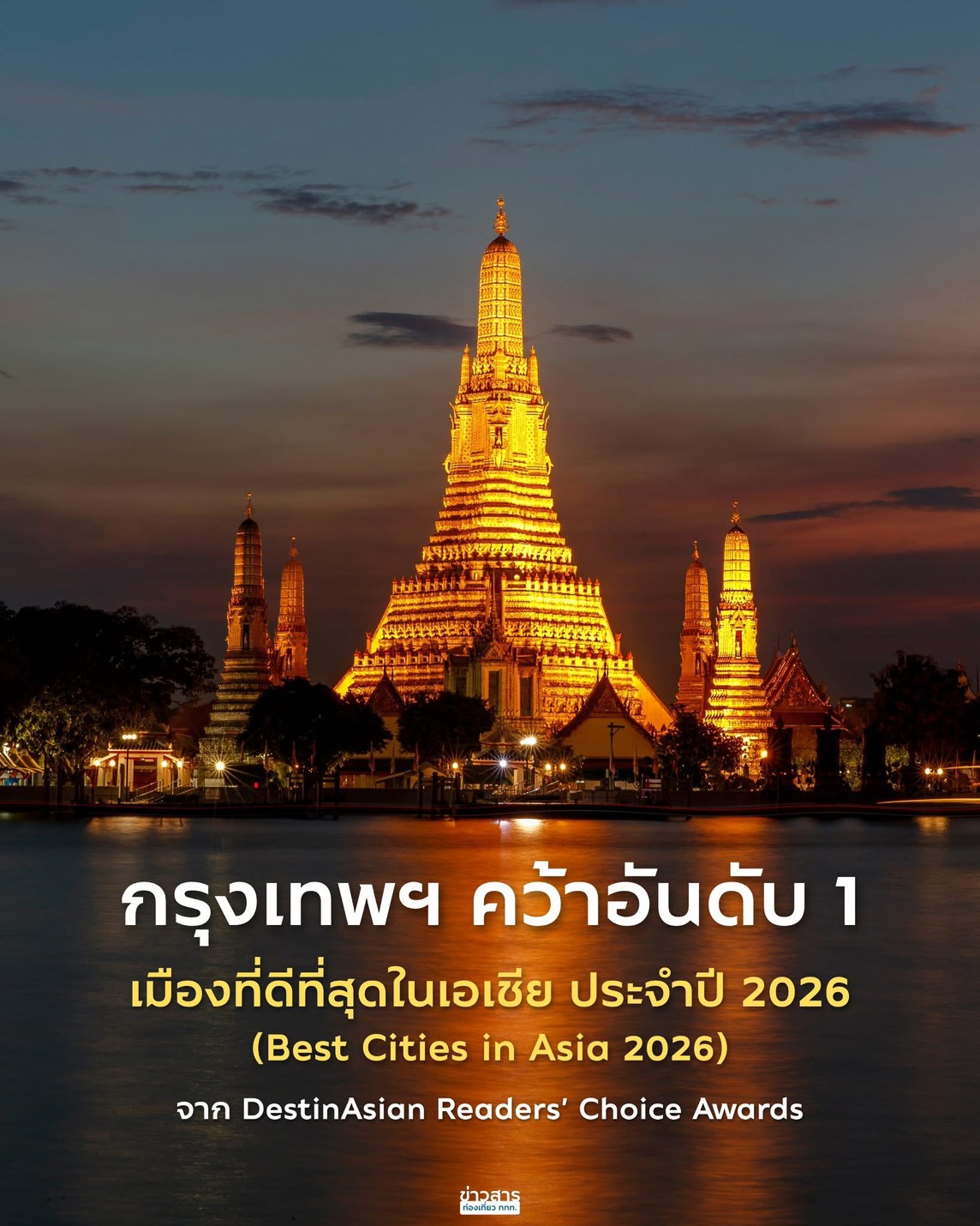 กรุงเทพมหานคร คว้าอันดับ 1 เมืองที่ดีที่สุดในเอเชีย ปี 2026 จาก DestinAsian ด้วยเสน่ห์โดดเด่นในฐานะเมืองสวรรค์แห่งการกิน เที่ยว ที่พัก และบริการน่าประทับใจ