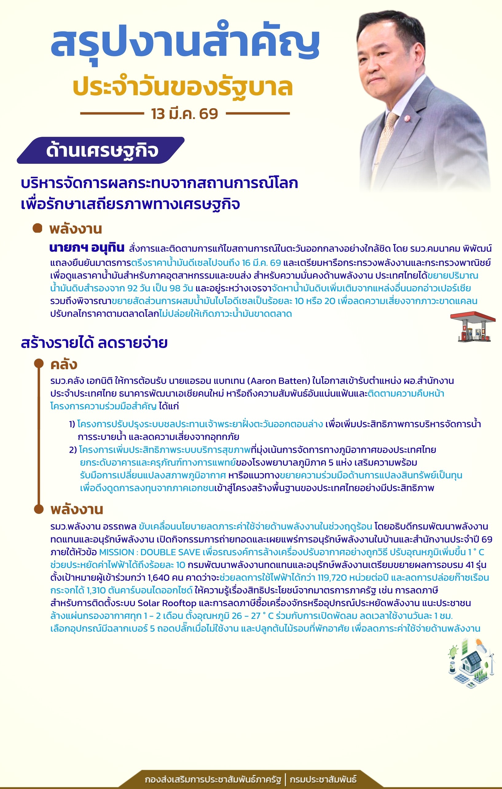 📍สรุปงานสำคัญประจำวันของรัฐบาล วันที่ 13 มีนาคม 2569