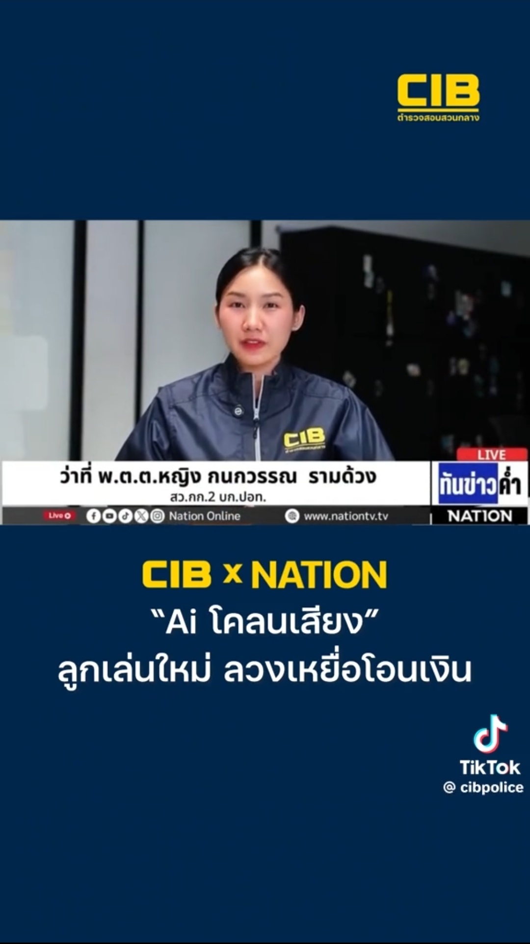 CIB x Nation เตือนภัย &ldquo;AI โคลนเสียง&ldquo; ลูกเล่นใหม่ ลวงเหยื่อโอนเงิน -แปลงเสียงเป็นคนใกล้ตัว/คนในครอบครัว สร้างสถานการณ์เร่งด่วน -รถชนต้องการโอนเงินด่วน -ถูกจับกุมต้องใช้เงินประกันตัว