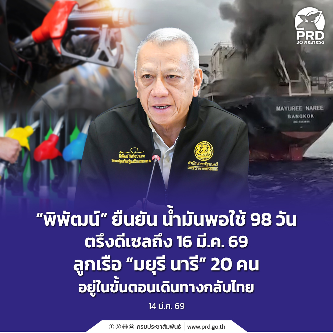 &ldquo;พิพัฒน์&rdquo; ยืนยัน น้ำมันพอใช้ 98 วัน ตรึงดีเซลถึง 16 มี.ค. 69 ลูกเรือ &ldquo;มยุรี นารี&rdquo; 20 คน อยู่ในขั้นตอนเดินทางกลับไทย 