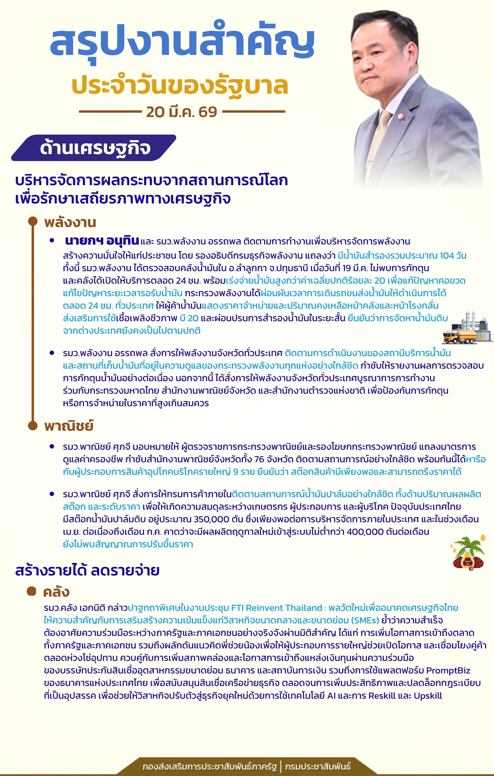 📍สรุปงานสำคัญประจำวันของรัฐบาล วันที่ 20 มีนาคม 2569