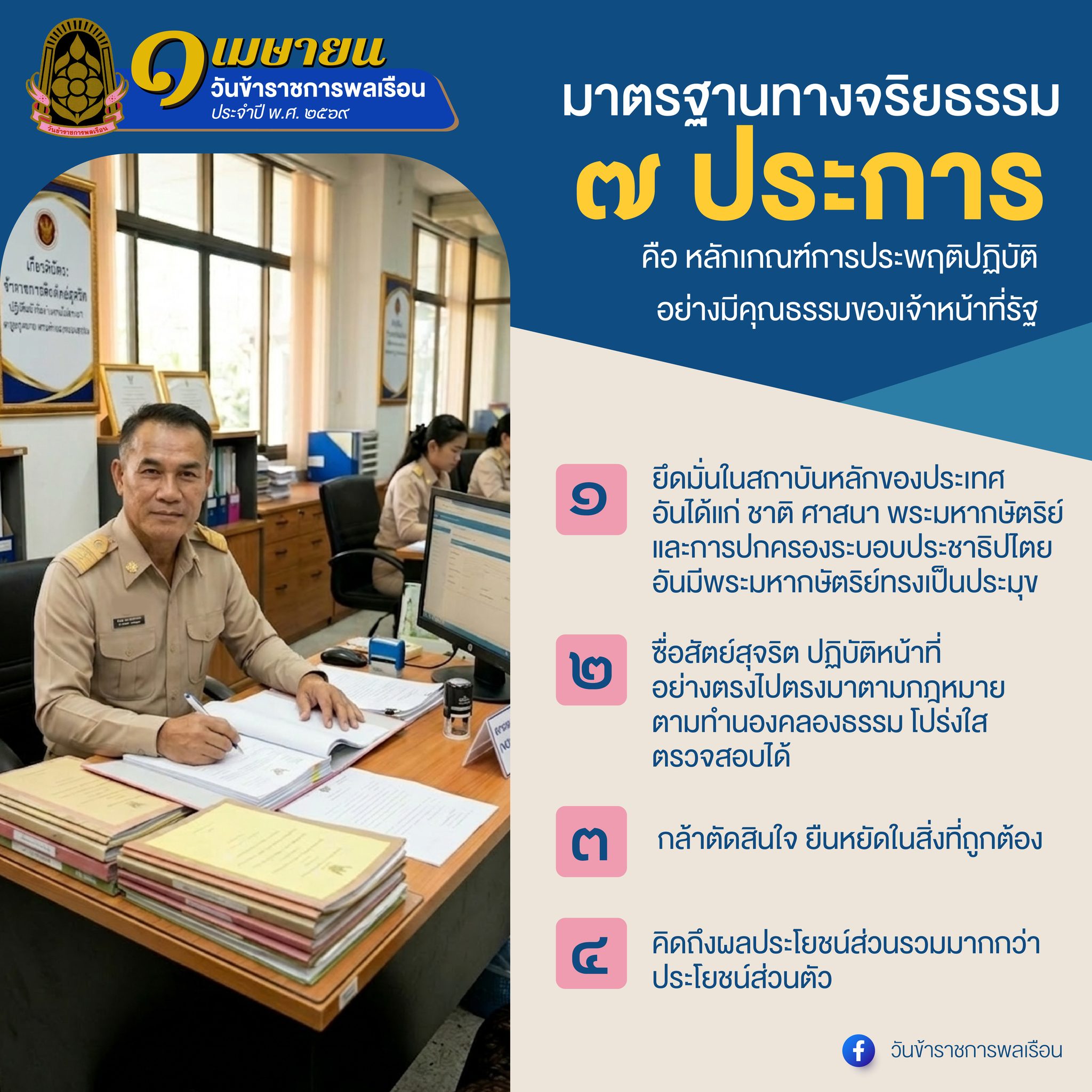 มาตรฐานทางจริยธรรม 7 ประการคือหลักเกณฑ์การประพฤติปฏิบัติอย่างมีคุณธรรมของเจ้าหน้าที่รัฐ