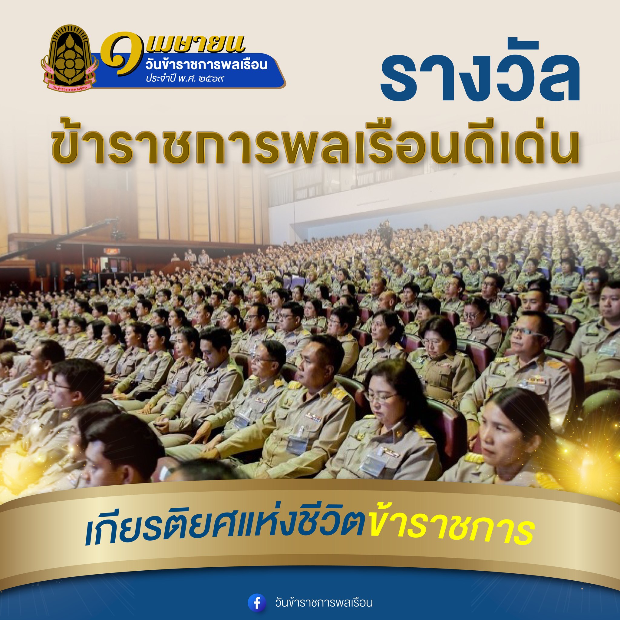 งานวันข้าราชการพลเรือน จัดขึ้นครั้งแรกในปี พ.ศ. 2522 ซึ่งเป็นวันครบรอบการประกาศใช้ พ.ร.บ. ระเบียบข้าราชการพลเรือนฉบับแรก ครบ 50 ปี