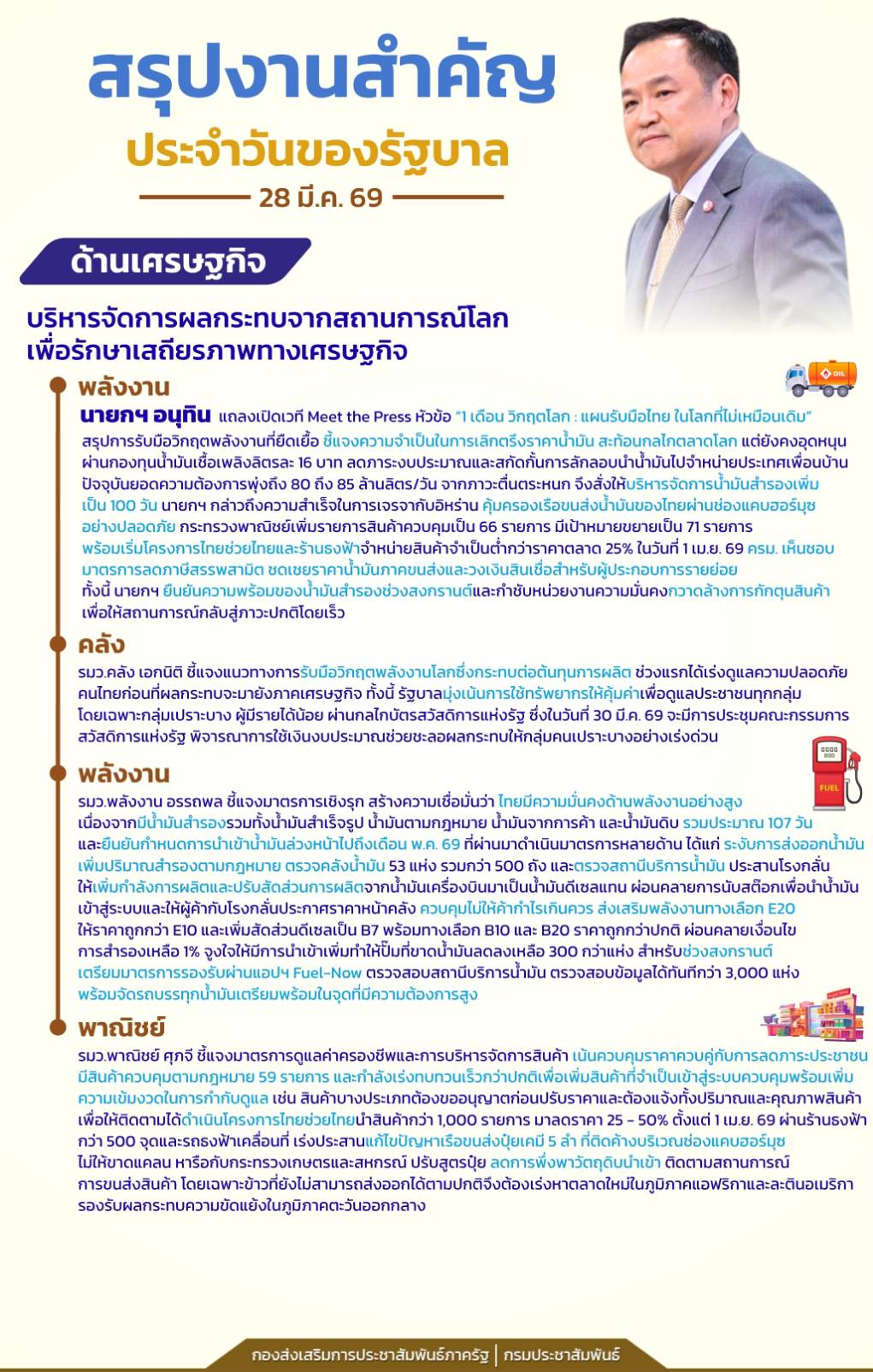 📍สรุปงานสำคัญประจำวันของรัฐบาล วันที่ 28 มีนาคม 2569