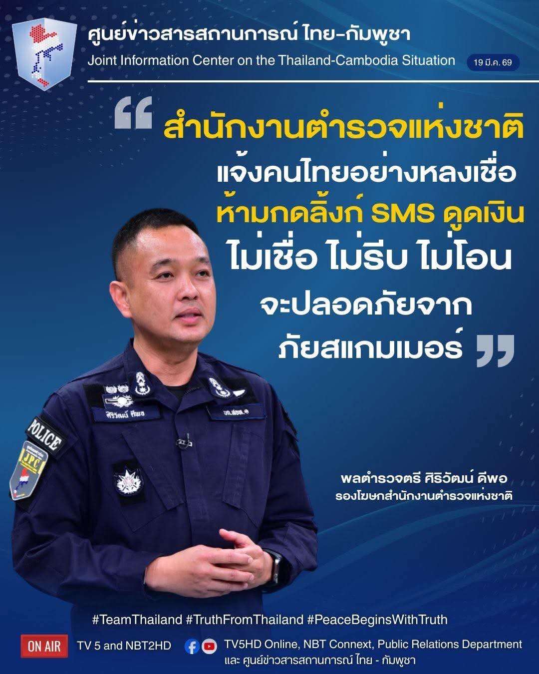 สำนักงานตำรวจแห่งชาติ  แจ้งคนไทยอย่างหลงเชื่อ  ห้ามกดลิ้งค์ SMS ดูดเงิน  &rdquo;ไม่เชื่อ ไม่รีบ ไม่โอน&ldquo; จะปลอดภัยจาก ภัยสแกมเมอร์ 