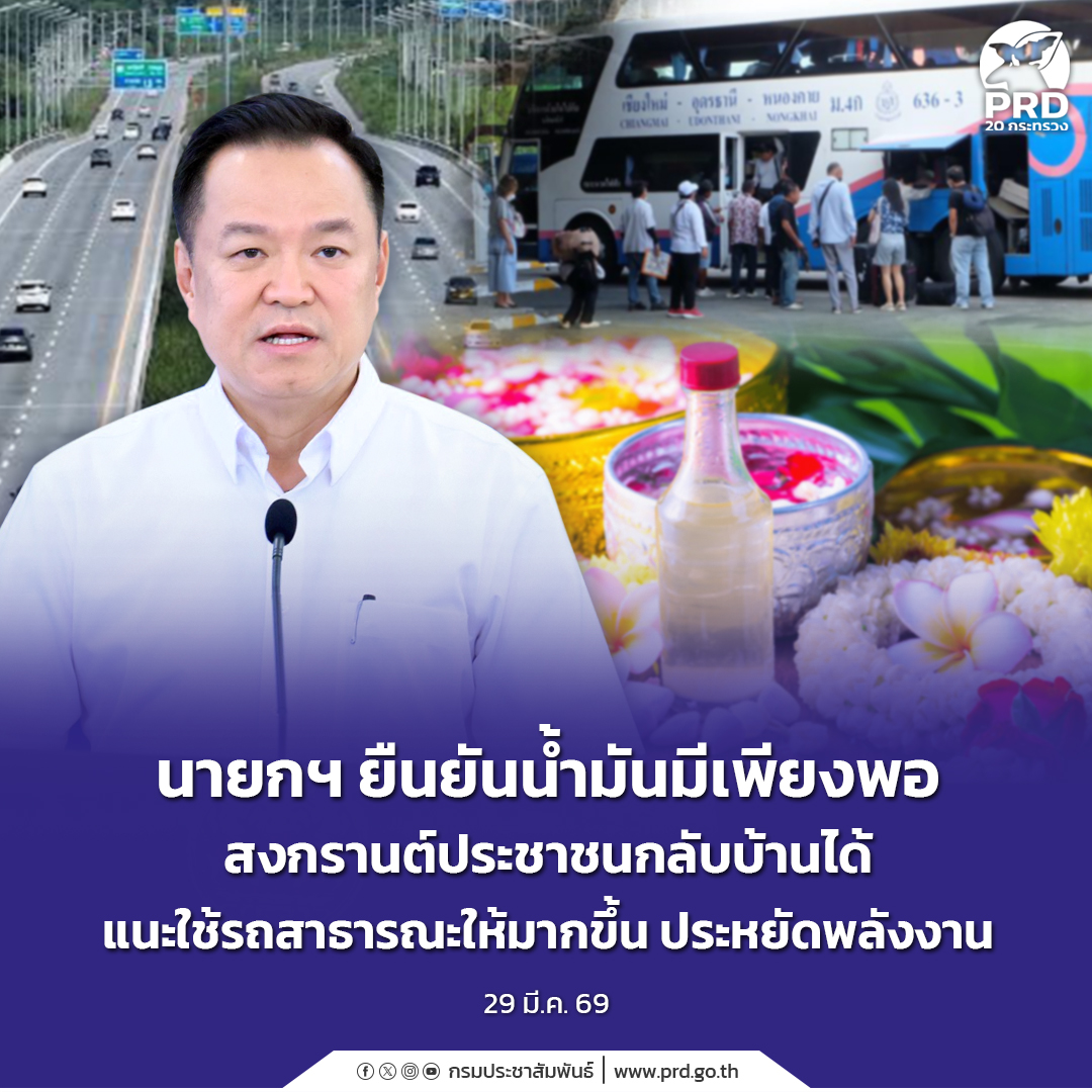 นายกฯ ยืนยันน้ำมันมีเพียงพอ สงกรานต์ประชาชนกลับบ้านได้ แนะใช้รถสาธารณะให้มากขึ้น ประหยัดพลังงาน