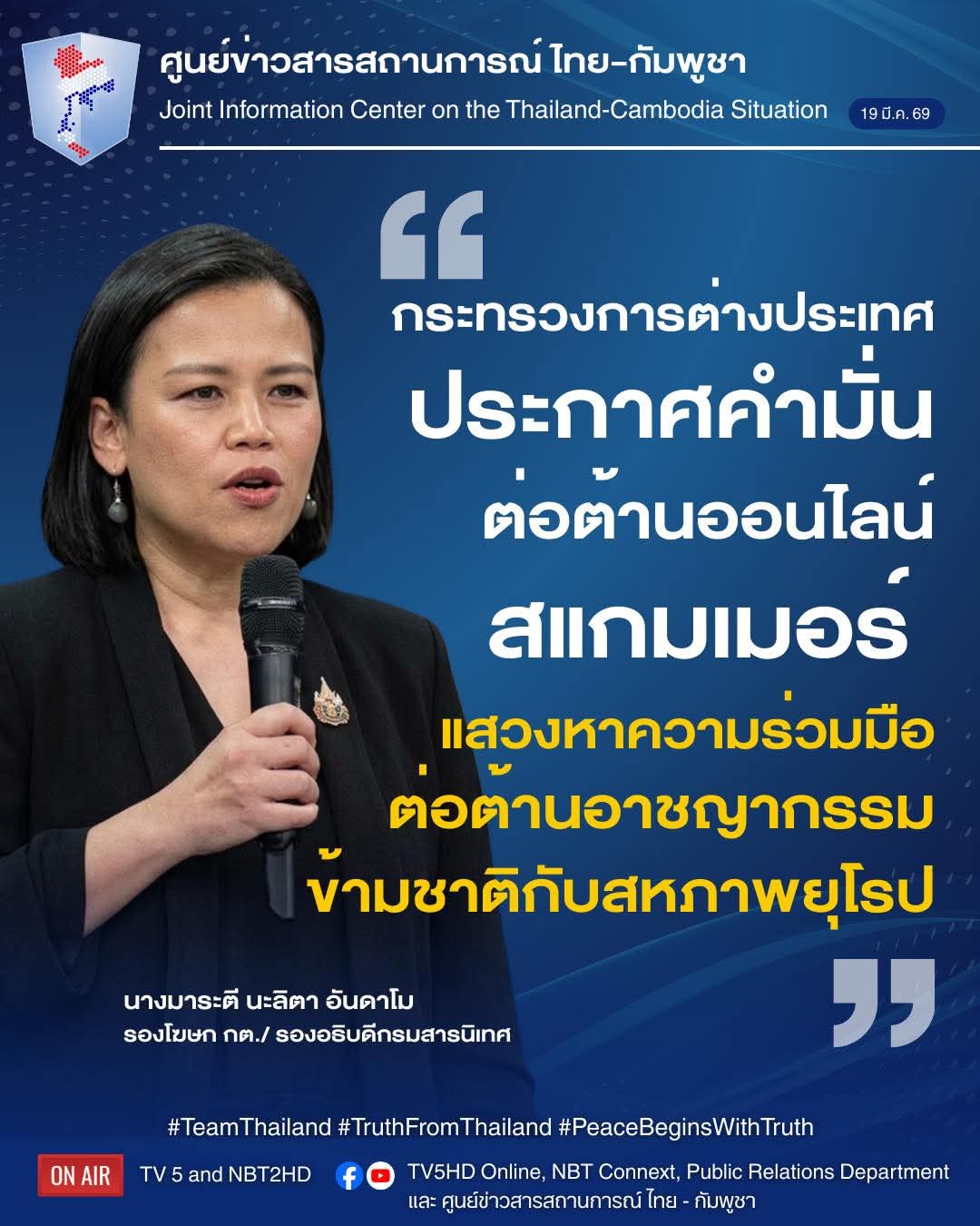 "กระทรวงการต่างประเทศ  ประกาศคำมั่น ต่อต้านออนไลน์สแกมเมอร์  แสวงหาความร่วมมือ ต่อต้านอาชญากรรมข้ามชาติ กับสหภาพยุโรป" 