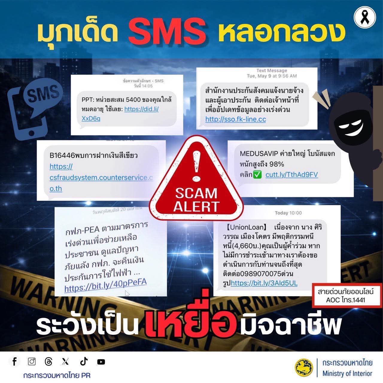มุกเด็ด SMS หลอกลวง ระวังเป็นเหยื่อมิจฉาชีพ ‼️