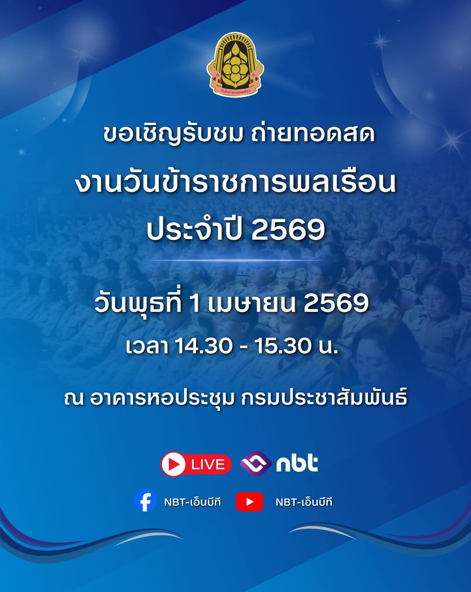 🔵 ขอเชิญรับชม ถ่ายทอดสดการจัดงานวันข้าราชการพลเรือน ปี 2569