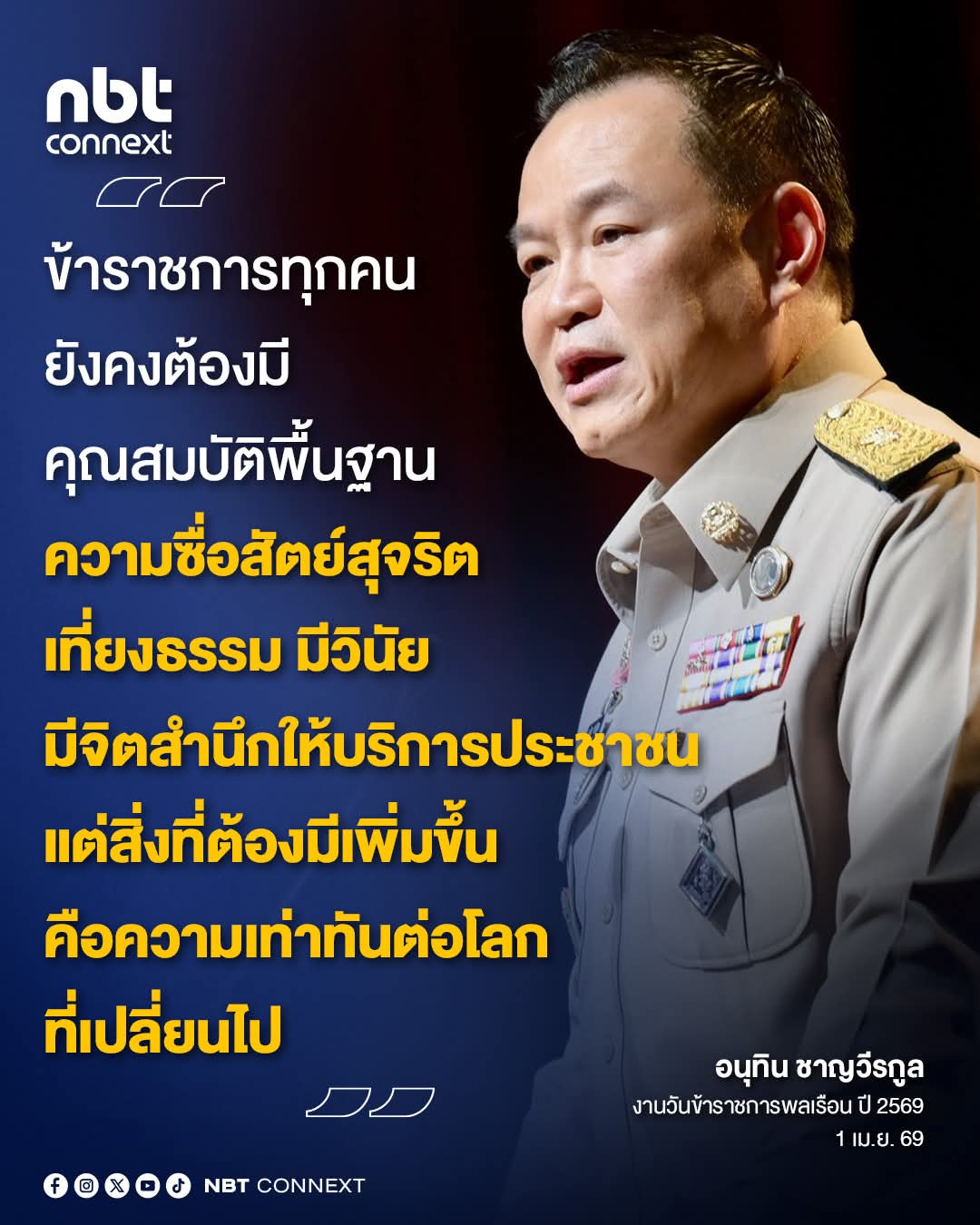 นายอนุทิน ชาญวีรกูล นายกรัฐมนตรี และรัฐมนตรีว่าการกระทรวงมหาดไทย เป็นประธานเปิดงานวันข้าราชการพลเรือน ปี 2569 