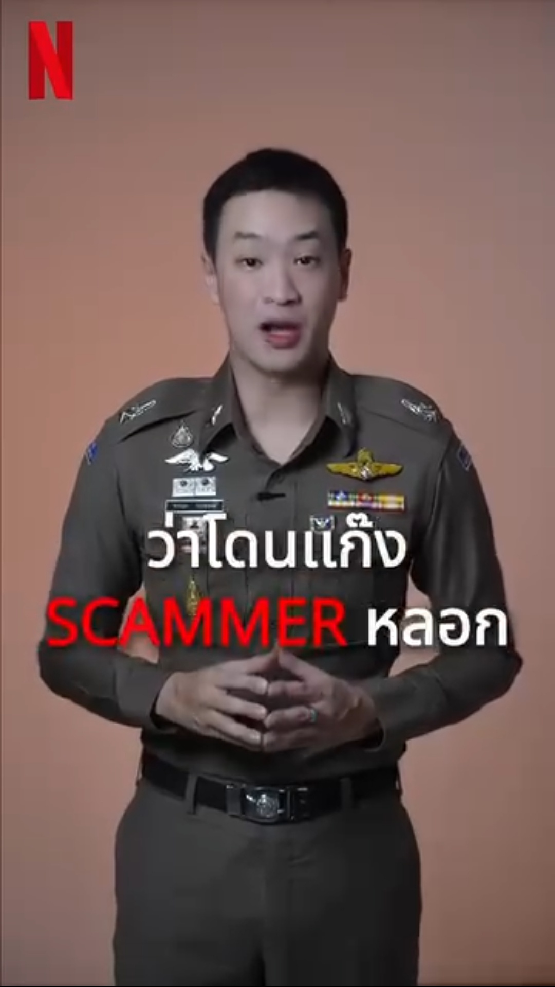 ไม่มีหน่วยงานรัฐใด ให้โอนเงินเพื่อตรวจสอบบัญชี -เจ้าหน้าที่ตำรวจ ไม่สอบปากคำออนไลน์ทางโซเชียลมีเดีย 