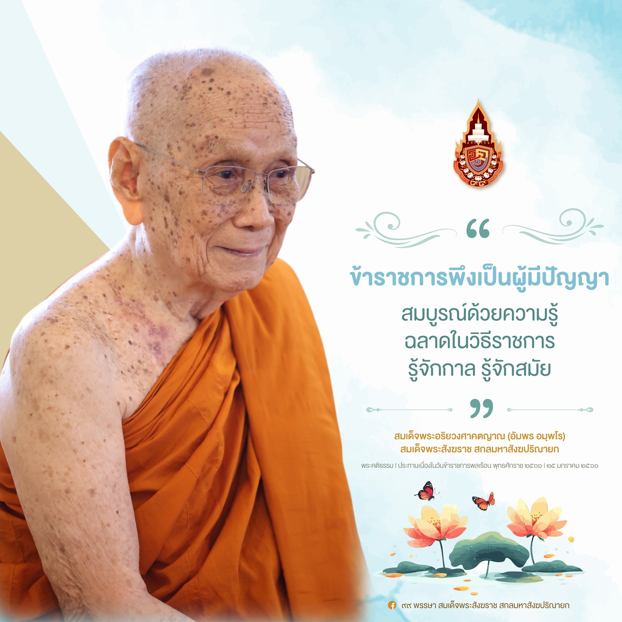 &ldquo;&hellip;สมเด็จพระสัมมาสัมพุทธเจ้า ทรงแสดง &ldquo;วิธุรชาดก&rdquo; ว่าด้วยวิธุรบัณฑิต อันเป็นพระชาติหนึ่งของพระองค์ในสมัยที่ทรงบำเพ็ญสั่งสมบารมี วิธุรบัณฑิตได้สั่งสอนข้อควรประพฤติและข้อไม่ควรประพฤติของราชเสวกหรือข้าราชการทั้งหลายไว้อย่างละเอียดถี่ถ้วน เรียกรวมหมวดนี้ว่า &ldquo;ราชวสติธรรม&rdquo;