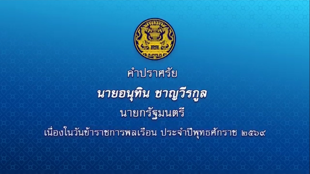 คำปราศรัยนายกรัฐมนตรี เนื่องในวันข้าราชการพลเรือน ประจำปี 2569