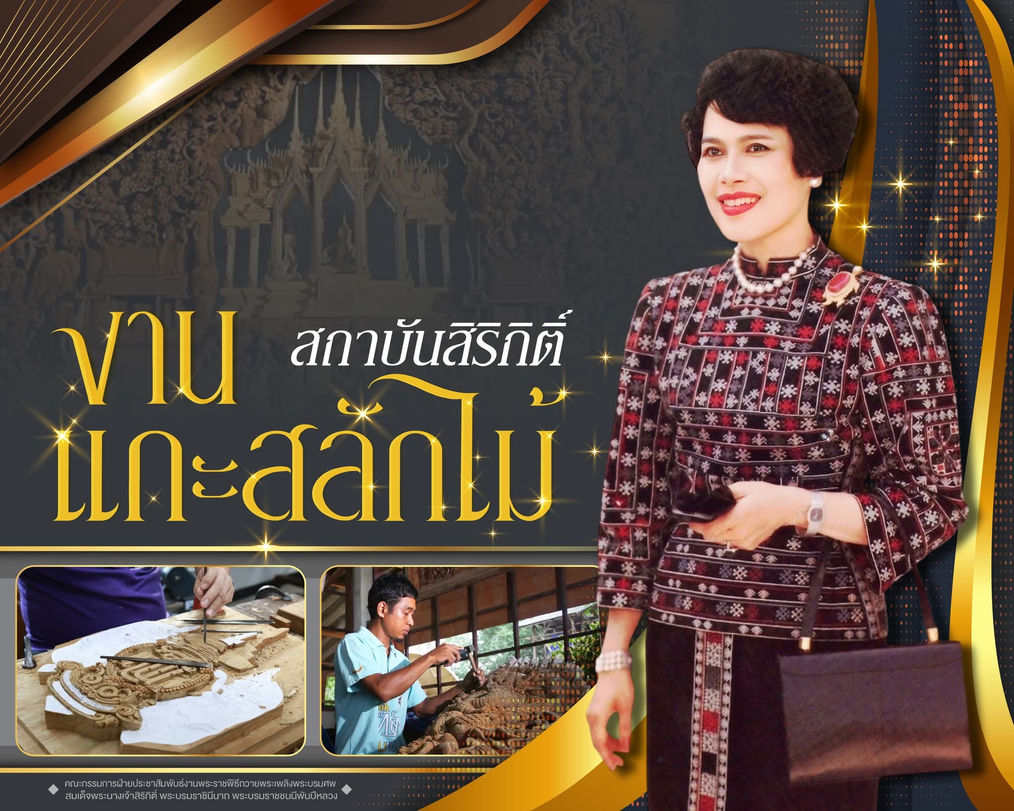 สถาบันสิริกิติ์ งานแกะสลักไม้