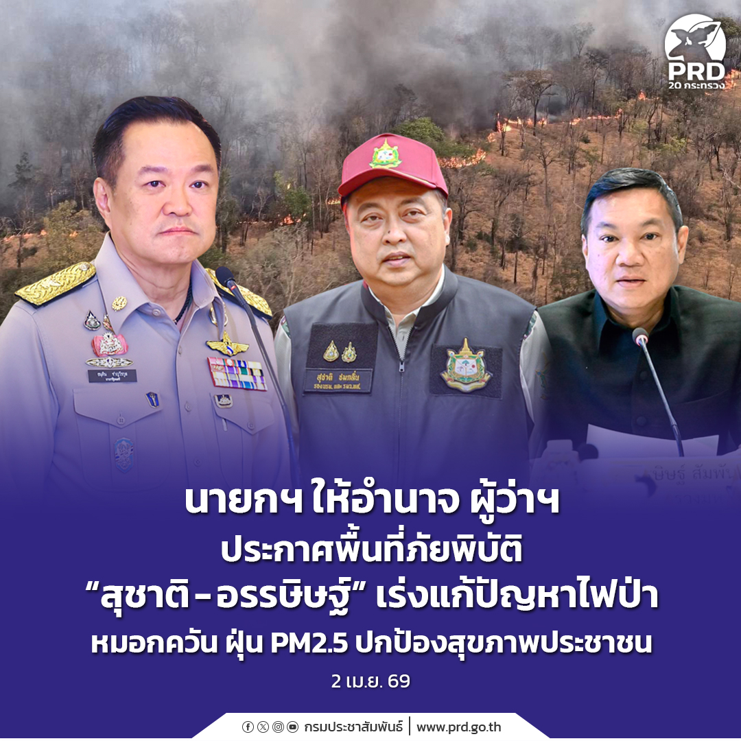 นายกฯ ให้อำนาจ ผู้ว่าฯ ประกาศพื้นที่ภัยพิบัติ &ldquo;สุชาติ-อรรษิษฐ์&rdquo; เร่งแก้ปัญหาไฟป่า หมอกควัน ฝุ่น PM2.5 ปกป้องสุขภาพประชาชน
