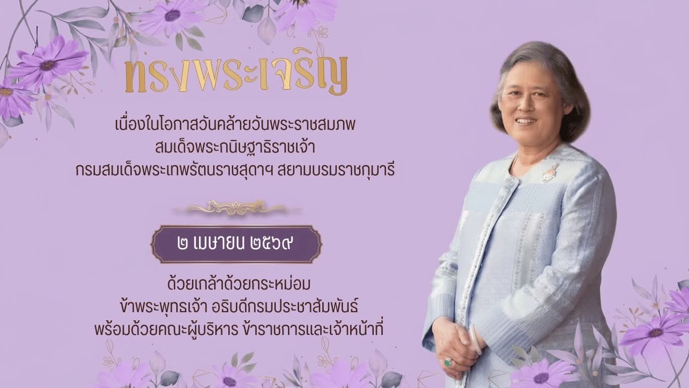 🙏ทรงพระเจริญ เนื่องในโอกาสวันคล้ายวันพระราชสมภพ สมเด็จพระกนิษฐาธิราชเจ้า กรมสมเด็จพระเทพรัตนราชสุดาฯ สยามบรมราชกุมารี