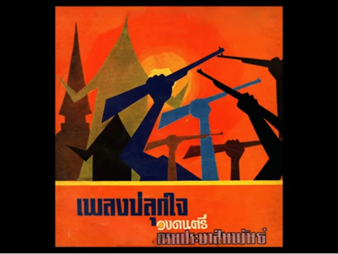 เพลง ไทยเพื่อไทย  ขับร้องหมู่ หญิง - ชาย ( เพลงปลุกใจ วงดนตรีกรมประชาสัมพันธ์ )  คำร้อง สมศักดิ์ เทพานนท์ ทำนอง เอื้อ สุนทรสนาน เพลงปลุกใจ วงดนตรีกรมประชาสัมพันธ์ ขับร้องหมู่ หญิง - ชาย แผ่นเสียงลองเพลย์ ของ กรมประชาสัมพันธ์