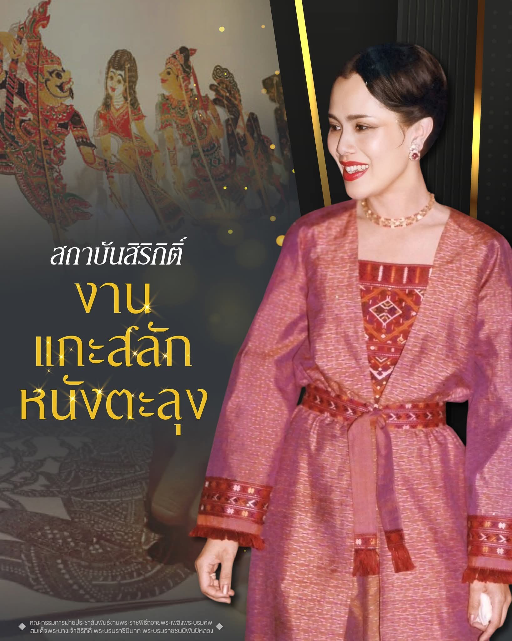 สถาบันสิริกิติ์ งานแกะสลักหนังตะลุง