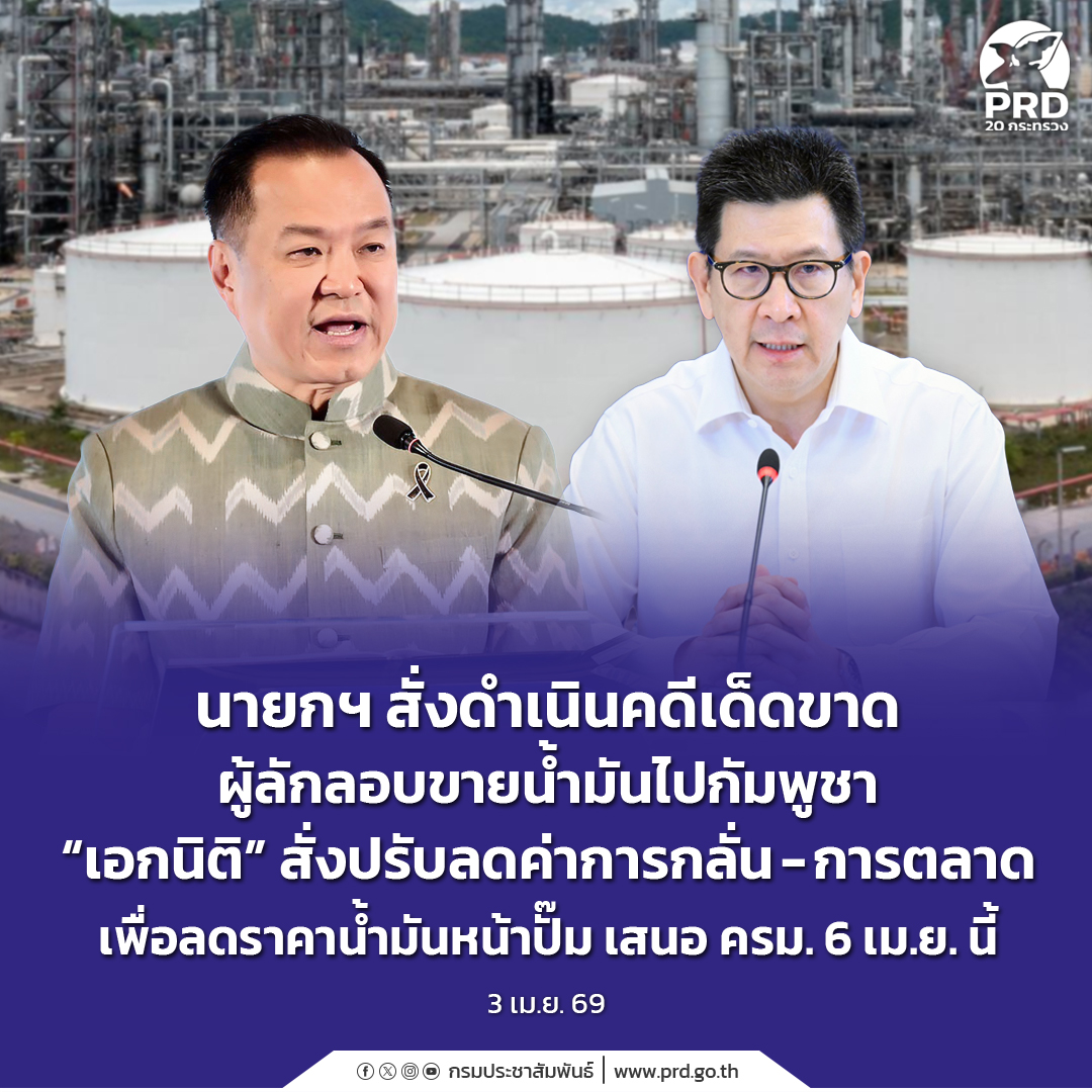นายกฯ สั่งดำเนินคดีเด็ดขาดผู้ลักลอบขายน้ำมันไปกัมพูชา &ldquo;เอกนิติ&rdquo; สั่งปรับลดค่าการกลั่น-การตลาด เพื่อลดราคาน้ำมันหน้าปั๊ม เสนอ ครม. 6 เม.ย. นี้ 