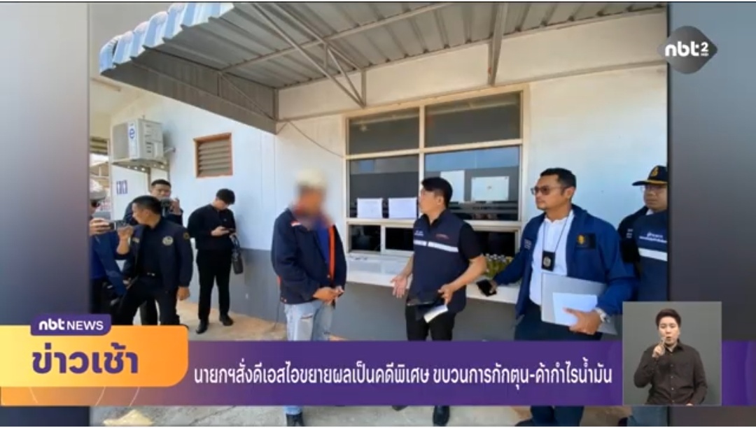 นายกฯ สั่งดีเอสไอขยายผลเป็นคดีพิเศษ ขบวนการกักตุน-ค้ากำไรน้ำมัน ข่าวเช้า วันที่ 4 เมษายน 2569 #NBT