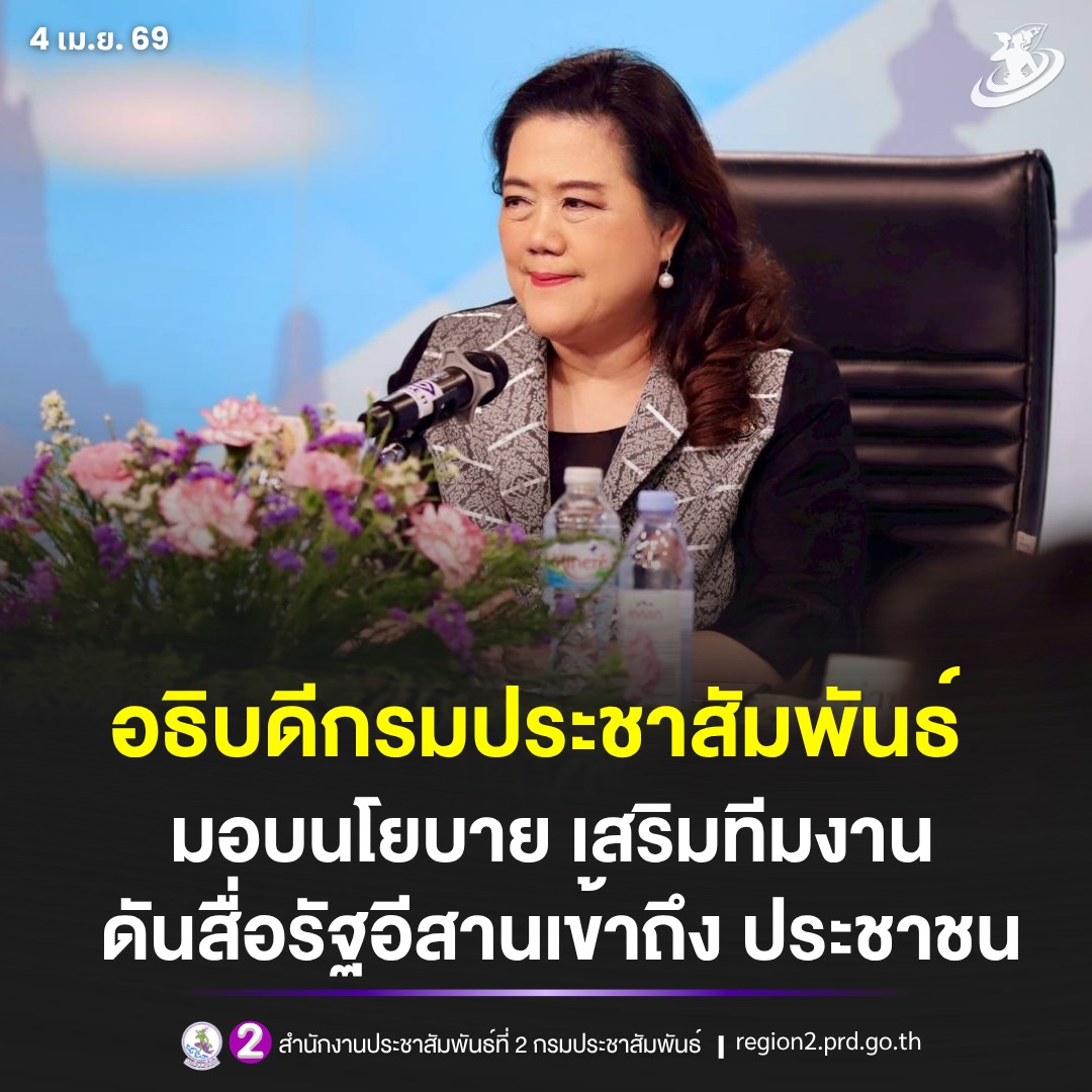 อธิบดีกรมประชาสัมพันธ์ เสริมสร้างความผูกพันของบุคลากรในองค์กร พร้อมมอบนโยบายและแนวทางการปฏิบัติงาน ขับเคลื่อนงานสื่อสารภาครัฐในพื้นที่ภาคอีสาน ให้มีประสิทธิภาพ ครอบคลุม เข้าถึง และเกิดประโยชน์ต่อประชาชนอย่างแท้จริง
