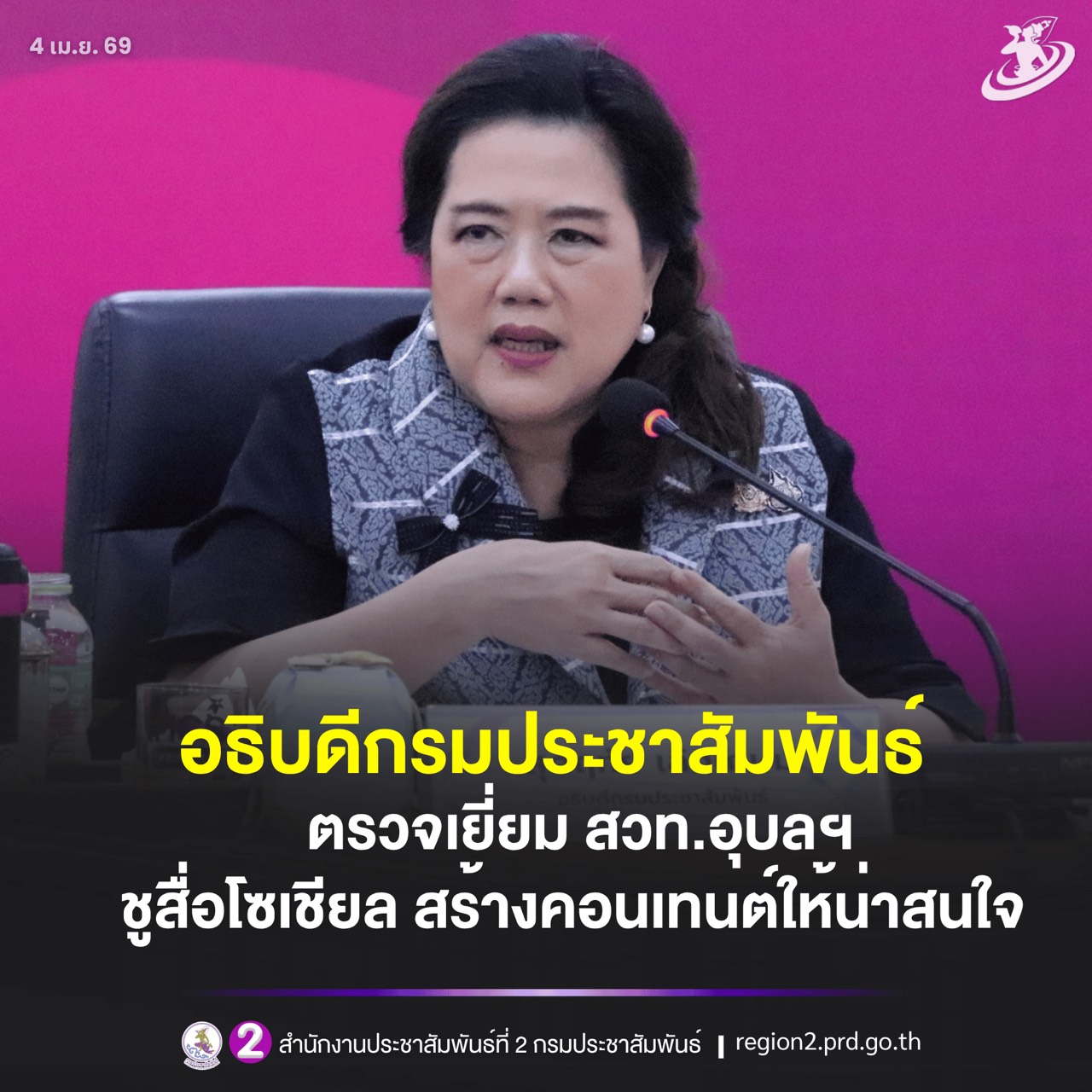 อธิบดีกรมประชาสัมพันธ์ ตรวจเยี่ยมและติดตามการดำเนินงาน สวท.อุบลราชธานี พร้อมมอบแนวทางการทำงาน เน้นผสมผสานการใช้สื่อโซเชียลมีเดีย สร้างคอนเทนต์ที่น่าสนใจ