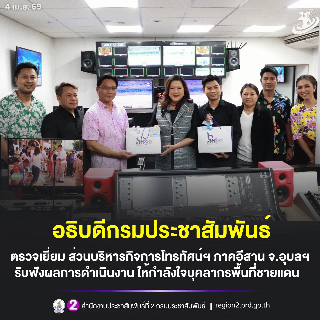 อธิบดีกรมประชาสัมพันธ์ ตรวจเยี่ยม ส่วนบริหารกิจการโทรทัศน์ ภาคตะวันออกเฉียงเหนือ จ.อุบลราชธานี รับฟังผลการดำเนินงาน และให้กำลังใจบุคลากรที่ปฏิบัติหน้าที่ด้านการประชาสัมพันธ์ของภาครัฐในระดับพื้นที่ ชายแดน 