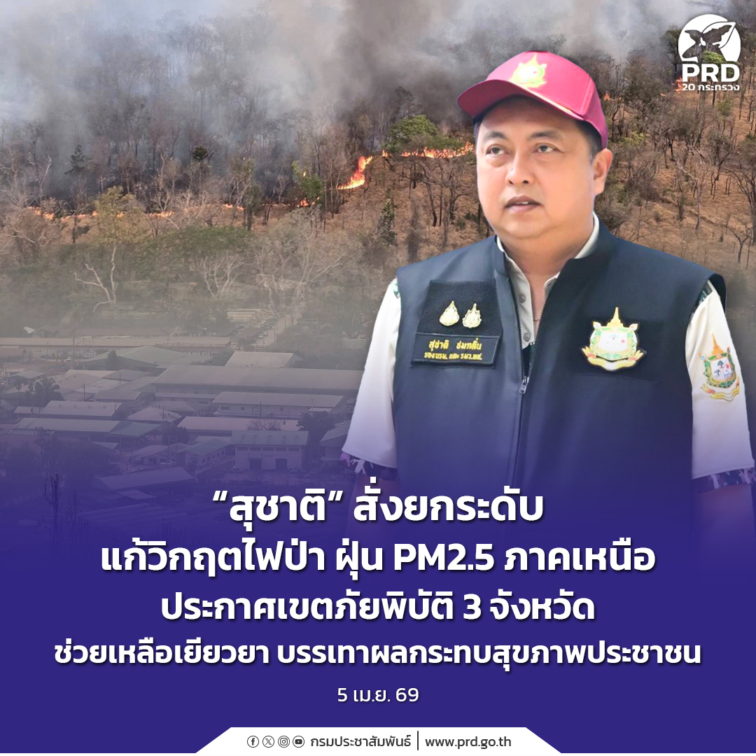 &ldquo;สุชาติ&rdquo; สั่งยกระดับแก้วิกฤตไฟป่า ฝุ่น PM2.5 ภาคเหนือ ประกาศเขตภัยพิบัติ 3 จังหวัด ช่วยเหลือเยียวยา บรรเทาผลกระทบสุขภาพประชาชน 
