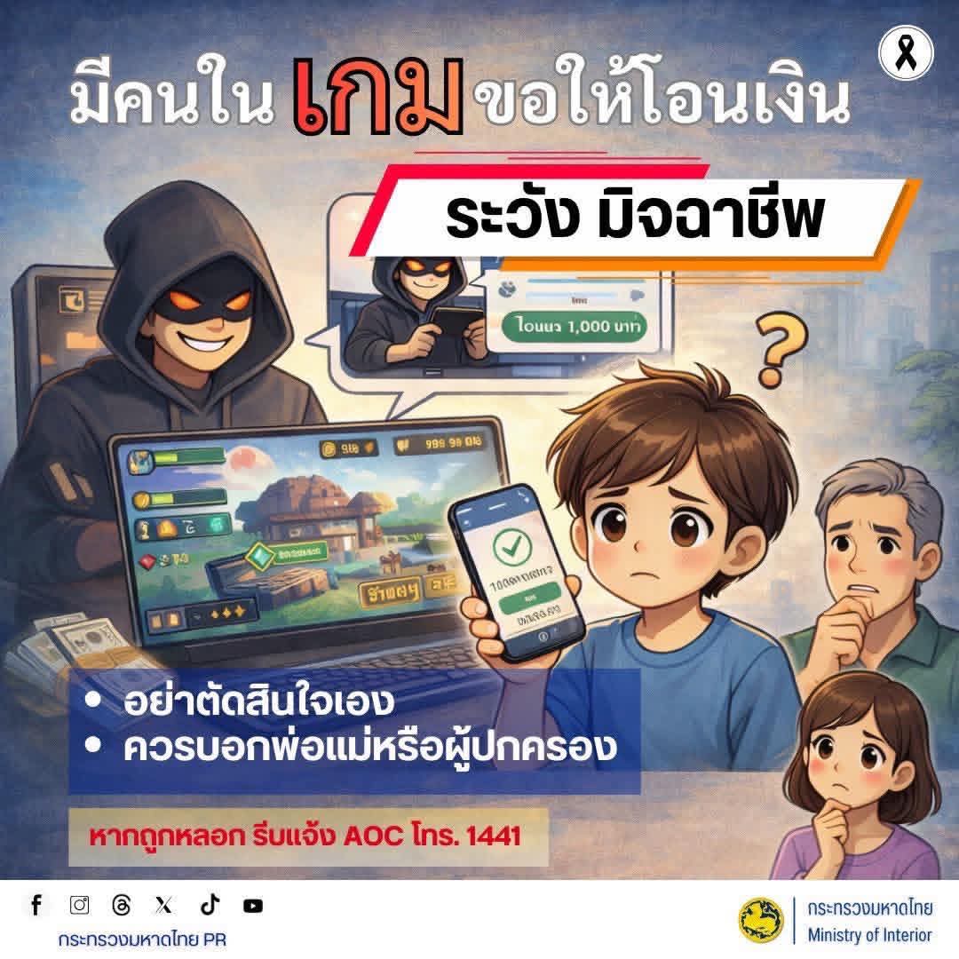 ⚠️ เตือนภัย! มิจฉาชีพแฝงตัวในเกมออนไลน์
