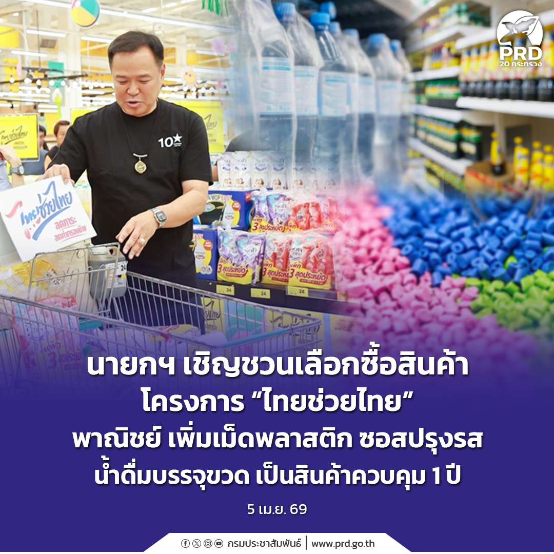 นายกฯ เชิญชวนเลือกซื้อสินค้าโครงการ &ldquo;ไทยช่วยไทย&rdquo; พาณิชย์ เพิ่มเม็ดพลาสติก ซอสปรุงรส น้ำดื่มบรรจุขวด เป็นสินค้าควบคุม 1 ปี