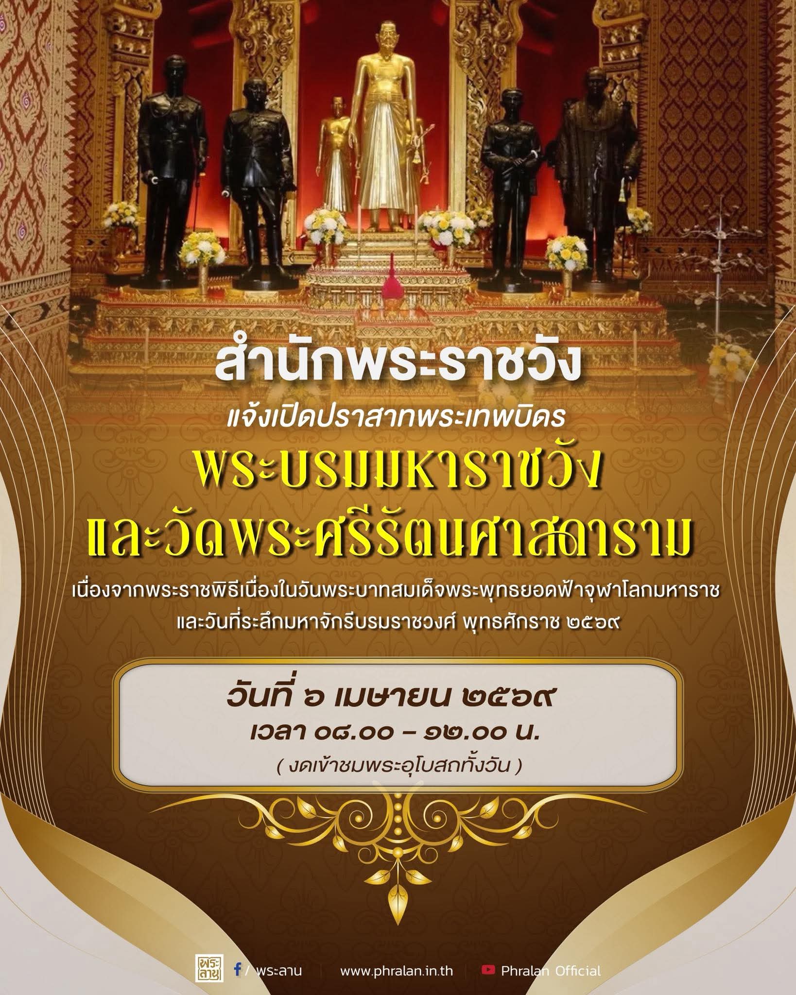 สำนักพระราชวังขอแจ้งการเข้าชมพระบรมมหาราชวังวัดพระศรีรัตนศาสดาราม และปราสาทพระเทพบิดร วันที่ ๖ มีนาคม ๒๕๖๙ 