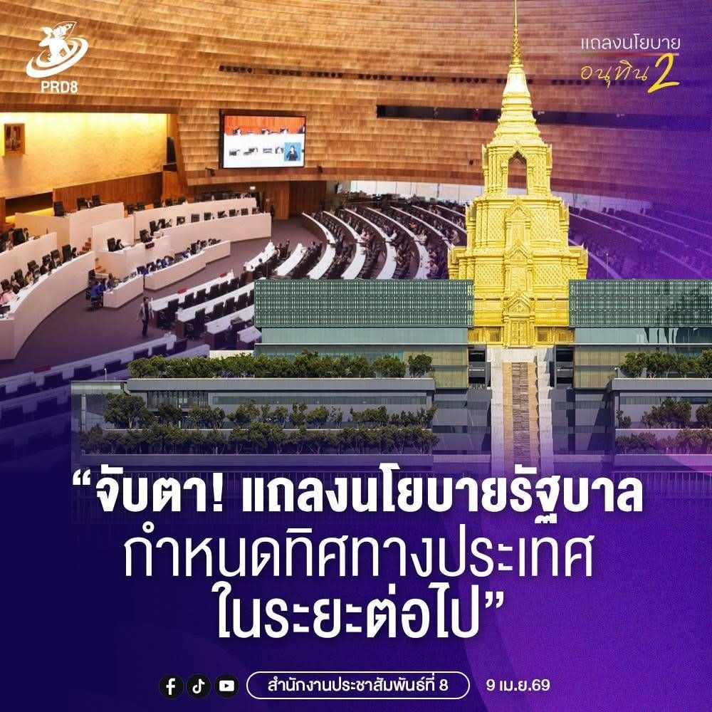 &ldquo;จับตา! แถลงนโยบายรัฐบาล กำหนดทิศทางประเทศในระยะต่อไป&rdquo;  #อนุทินชาญวีระกูล #แถลงนโยบายอนุทิน 2