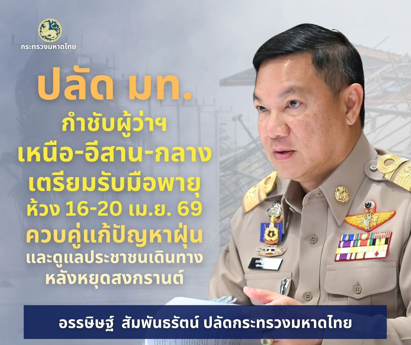 ปลัดมหาดไทย กำชับผู้ว่าฯ เหนือ-อีสาน-กลาง เตรียมปฏิบัติการแผนเผชิญเหตุรับมือพายุห้วง 16-20 เม.ย. 69 ควบคู่ปฏิบัติการแก้ฝุ่น และดูแลประชาชนเดินทางกลับไปทำงานหลังหยุดสงกรานต์