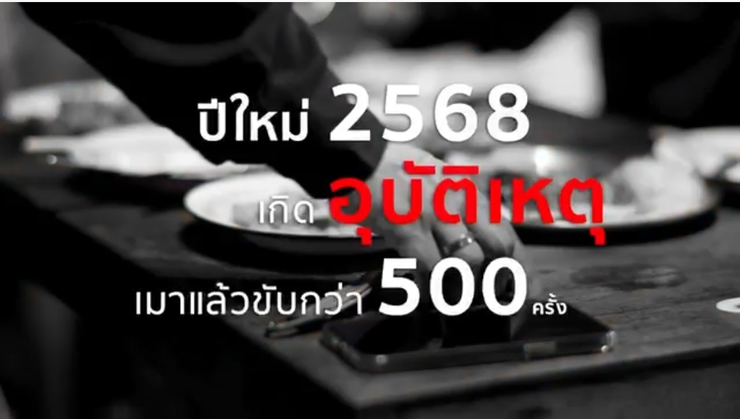 รณรงค์ &ldquo;เมาไม่ขับ&rdquo; ปีใหม่2569