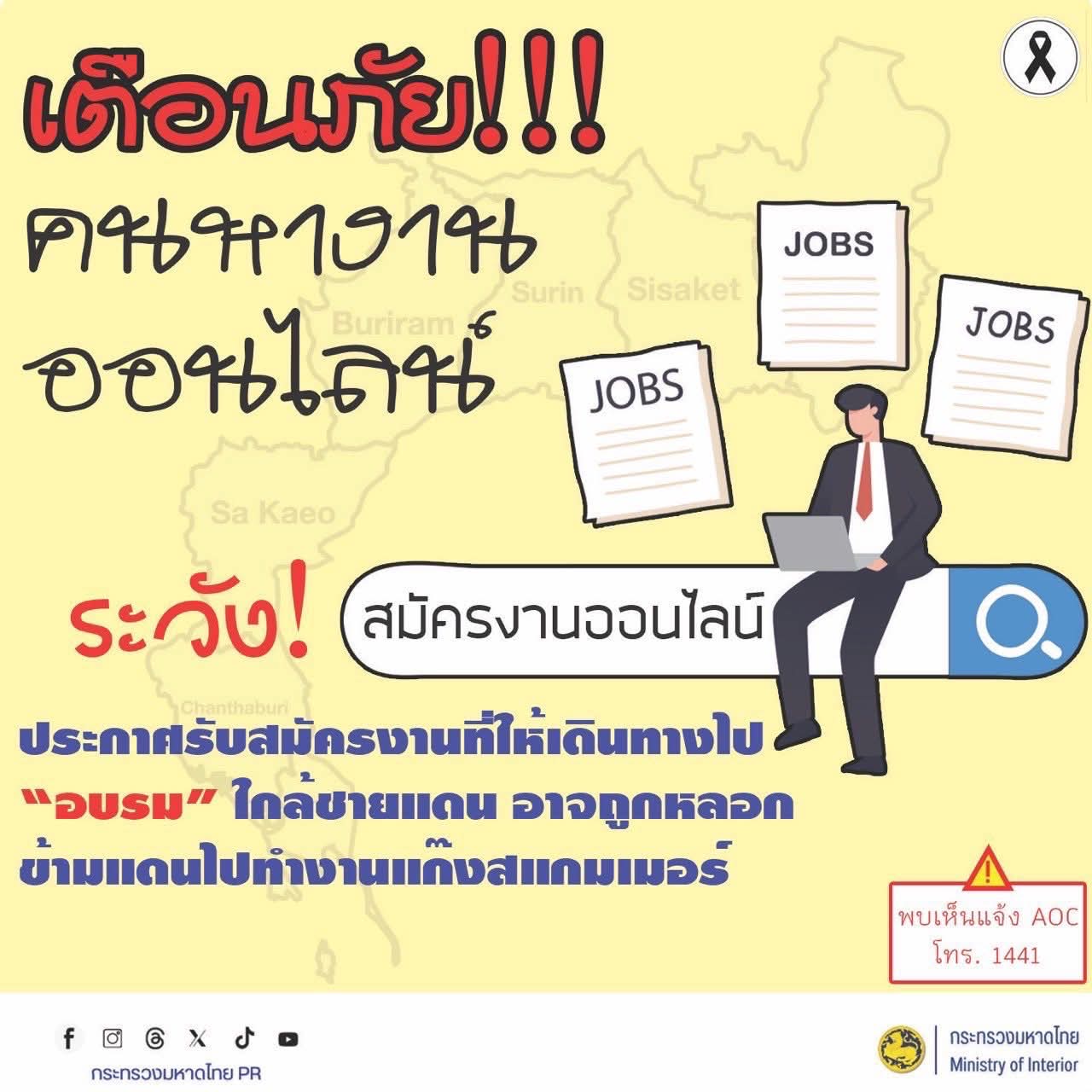 🚨 กระทรวงมหาดไทย เตือนภัย! มิจฉาชีพมาเหนือเมฆ... อย่าหลงเชื่อเพียงเพราะคำว่า "งานดี" หรือ "ลิ้งก์ปลอม"
