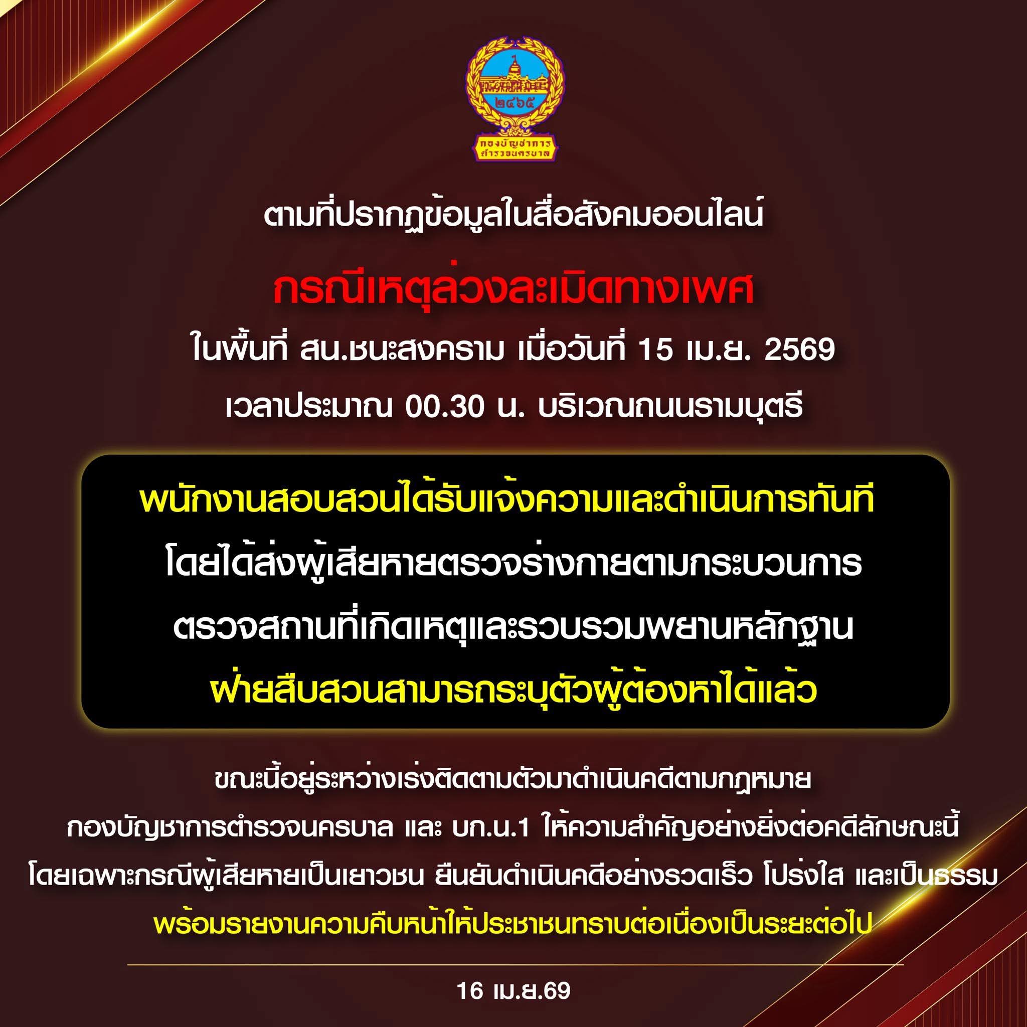 กองบัญชาการตำรวจนครบาล ชี้แจงตามที่ปรากฎข้อมูลในสื่อสังคมออนไลน์ กรณีเหตุล่วงละเมิดทางเพศในพื้นที่ สน.ชนะสงคราม เมื่อวันที่ 15 เมษายน 2569 เวลาประมาณ 00.30 น.