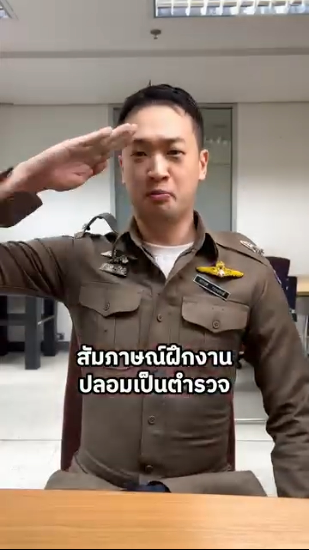 รับสมัครตำรวจปลอมเพิ่มหน่อย คนนี้จะผ่านดีมั๊ยเนี่ย?