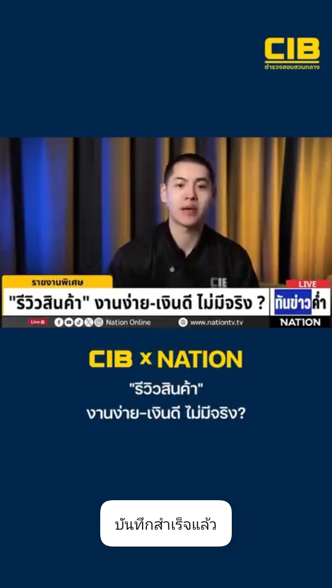 "รีวิวสินค้า" งานง่าย-เงินดี ไม่มีจริง