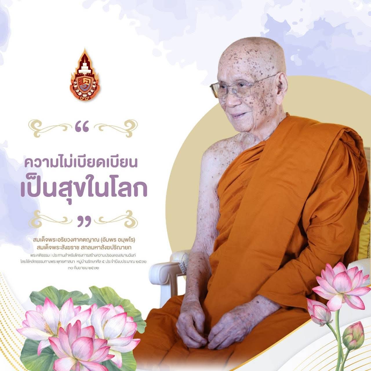 &ldquo;&hellip;ความเดือดร้อนวุ่นวายในสังคมระดับต่าง ๆ นับแต่ระดับใหญ่ที่สุดคือระดับโลก ประเทศชาติ ชุมชน ไปจนถึงในหมู่ชนที่เล็กที่สุดเช่นครอบครัวและมิตรสหาย ล้วนเกิดจากพฤติกรรมของบุคคลผู้ไม่สามารถควบคุมกายและวาจาให้เป็นปกติ