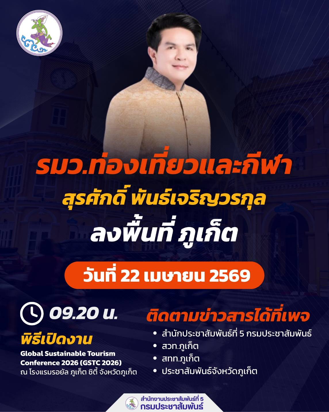 🚨  นายสุรศักดิ์ พันธ์เจริญวรกุล       รัฐมนตรีว่าการกระทรวงการท่องเที่ยวและกีฬา ลงพื้นที่จังหวัดภูเก็ต เป็นประธานเปิดงาน Global Sustainable Tourism Conference 2026 (GSTC 2026) ณ โรงแรมรอยัล ภูเก็ต ซิตี้ จังหวัดภูเก็ต 