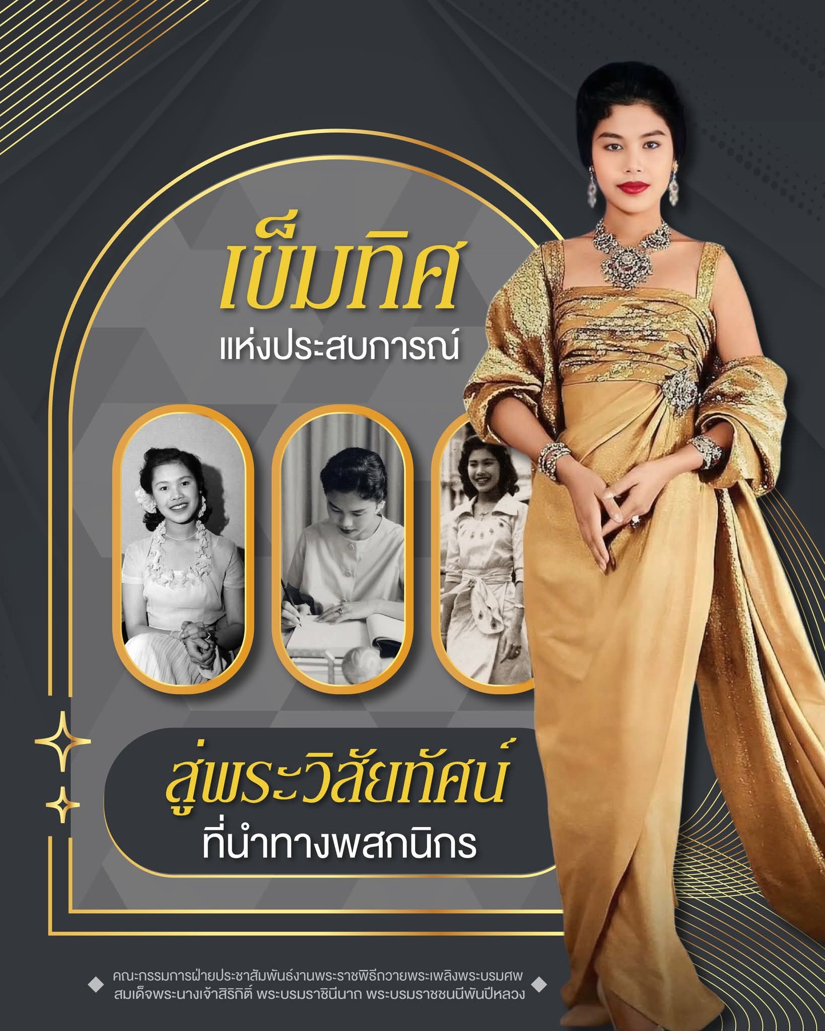 เข็มทิศแห่งประสบการณ์ สู่พระวิสัยทัศน์ที่นำทางพสกนิกร